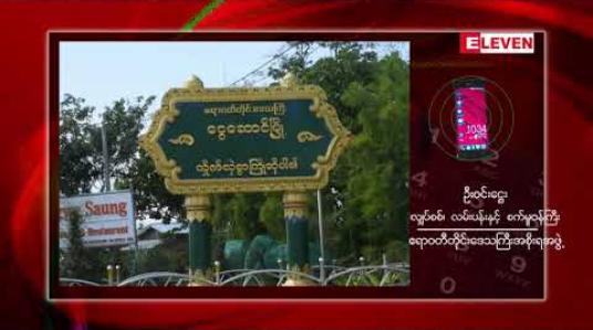Embedded thumbnail for ငွေဆောင်ကမ်းခြေနှင့် မြို့နယ်ရပ်ကွက်များအား လျှပ်စစ်ဓါတ်အားများ စတင်ဖြန့်ဖြူးပေး