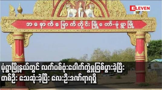 Embedded thumbnail for မုံရွာမြို့နယ်တွင် လက်ပစ်ဗုံးပေါက်ကွဲမှုဖြစ်ပွားခဲ့ပြီး တစ်ဦး သေဆုံးခဲ့ပြီး လေးဦးဒဏ်ရာရရှိ 