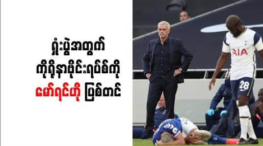 Embedded thumbnail for ရှုံးပွဲအတွက် ကိုရိုနာဗိုင်းရပ်စ်ကို မော်ရင်ဟို ပြစ်တင်