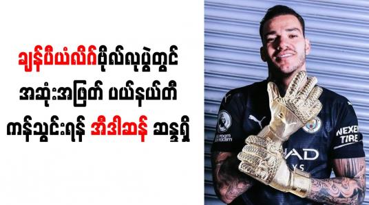 Embedded thumbnail for ချန်ပီယံလိဂ်ဗိုလ်လုပွဲတွင် အဆုံးအဖြတ် ပယ်နယ်တီ ကန်သွင်းရန် အီဒါဆန် ဆန္ဒရှိ