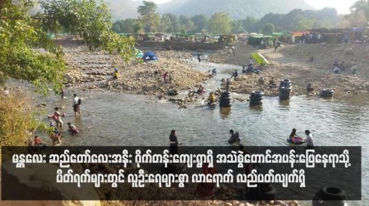 Embedded thumbnail for မန္တလေး ဆည်တော်လေးအနီး ဂိုက်တန်းကျေးရွာရှိ အသဲစွဲတောင်အပန်းဖြေနေရာသို့ ပိတ်ရက်များတွင် လူဦးရေများစွာ လာ ရောက် လည်ပတ်လျက်ရှိ 