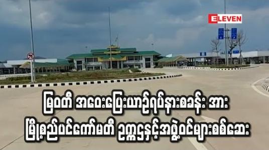 Embedded thumbnail for မြဝတီ အဝေးပြေးယာဉ်ရပ်နားစခန်း သတ်မှတ်ကာလအတွင်း ဖွင့်လှစ်နိုင်ခြေ ရှိမရှိ မြို့စည်ပင်ကော်မတီ ဥက္ကဌနှင့်အဖွဲ့ဝင်များစစ်ဆေး (ရုပ်သံ)