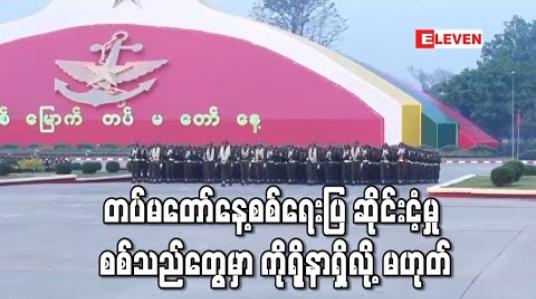 Embedded thumbnail for တပ်မတော်နေ့စစ်ရေးပြ ဆိုင်းငံ့မှု စစ်သည်တွေမှာ ကိုရိုနာရှိလို့ မဟုတ် (ရုပ်သံ) 
