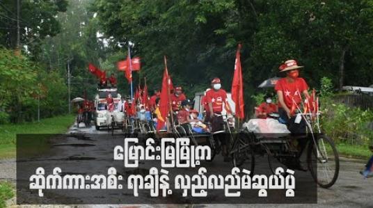 Embedded thumbnail for မြောင်းမြတွင် NLD ပါတီထောက်ခံသူ အနှေးယာဉ်လုပ်သားများက အနှေးယာဉ်အစင်း ရာချီဖြင့် အင်အားပြလှည့်လည် 