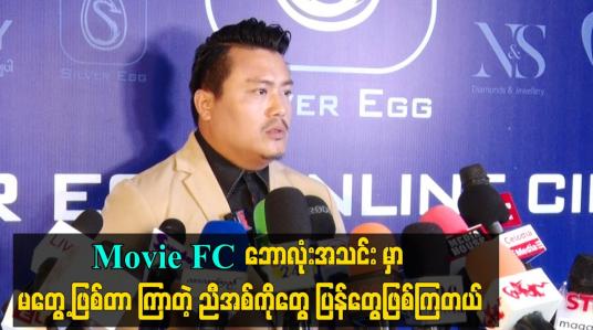 Embedded thumbnail for movie fc ဘောလုံးအသင်း မှာ မတွေ့ဖြစ်တာ ကြာတဲ့ ညီအစ်ကိုတွေ ပြန်တွေ့ဖြစ်ကြတယ်