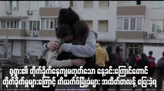 Embedded thumbnail for ရုရှား၏ တိုက်ခိုက်နေကျမဟုတ်သော နေ့ခင်းကြောင်တောင် တိုက်ခိုက်မှုများကြောင့် ကိယက်ဗ်မြို့ခံများ အထိတ်တလန့် ပြေးခဲ့ရ