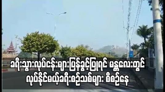 Embedded thumbnail for မန္တလေးတိုင်းဒေသကြီးအတွင်းခရီးသွားလုပ်ငန်းများပြန်လည်ခွင့်ပြုပါကဆောင်ရွက်နိုင်မည့် ခရီးစဉ်အသစ်များကိုလေ့လာတင်ပြမှုများပြုလုပ်ထားဟုသိရ 