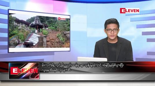 Embedded thumbnail for ဇူလိုင် ၅ ရက် မနက်ခင်းသတင်းအစီအစဉ်