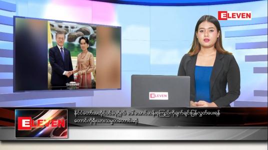 Embedded thumbnail for မတ်လ ၆ ရက် ညပိုင်းသတင်းအစီအစဉ် 