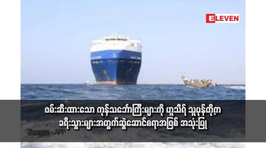 Embedded thumbnail for ဖမ်းဆီးထားသော ကုန်သင်္ဘောကြီးများကို ဟူသီရ် သူပုန်တို့က ခရီးသွားများအတွက်ဆွဲဆောင်စရာအဖြစ် အသုံးပြု