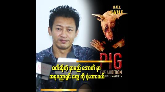 Embedded thumbnail for &amp;#039;ဝက်ရုပ်ရှင်မှာ ဘယ်သူတွေ သရုပ်ဆောင် ထားလဲဆိုတာကို ရုံထဲဝင်မှ ပရိသတ်တွေ သိအောင်လုပ်ထားတယ်။ .အတတ်နိုင်ဆုံး ကြိုးစားပြီး. မပြောဖို့လည်း သရုပ်ဆောင်တွေကို ပြောထားတယ် &amp;#039;&amp;#039;. . . . .ဆိုတဲ့ ဒါရိုက်တာ ညိုမင်းလွင်