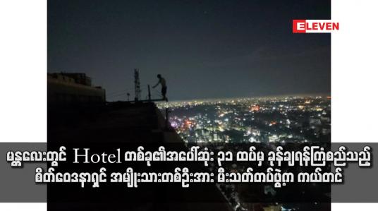 Embedded thumbnail for မန္တလေးတွင် Hotel တစ်ခု၏အပေါ်ဆုံး ၃၁ ထပ်မှ ခုန်ချရန်ကြံစည်သည့် စိတ်ဝေဒနာရှင် အမျိုးသားတစ်ဦးအား မီးသတ်တပ်ဖွဲ့က ကယ်တင်