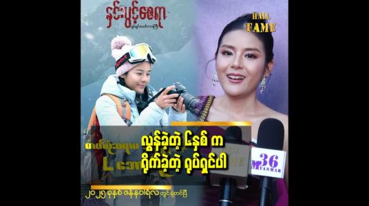 Embedded thumbnail for နှင်းပွင့်စေရာရိုက်တုန်းက အရမ်းကိုတတ်ကြွခဲ့တဲ့ ကောင်မလေးတစ်ယောက်ပေါ့