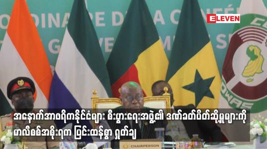 Embedded thumbnail for အနောက်အာဖရိကနိုင်ငံများ စီးပွားရေးအဖွဲ့၏ ဒဏ်ခတ်ပိတ်ဆို့မှုများကို မာလီစစ်အစိုးရက ပြင်းထန်စွာ ရှုတ်ချ
