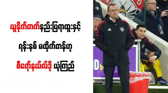 Embedded thumbnail for ယူနိုက်တက်နည်းပြရာထူးနှင့် ရန်းနစ် မထိုက်တန်ဟု စီရော်နယ်လ်ဒို ယုံကြည်