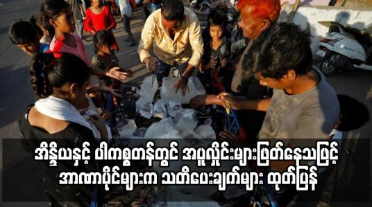 Embedded thumbnail for အိန္ဒိယနှင့် ပါကစ္စတန်တွင် အပူလှိုင်းများဖြတ်နေသဖြင့် အာဏာပိုင်များက သတိပေးချက်များ ထုတ်ပြန်