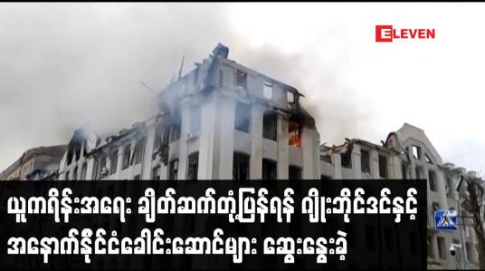 Embedded thumbnail for ယူကရိန်းအရေး ချိတ်ဆက်တုံ့ပြန်ရန် ဂျိုးဘိုင်ဒင်နှင့် အနောက်နိုင်ငံခေါင်းဆောင်များ ဆွေးနွေးခဲ့