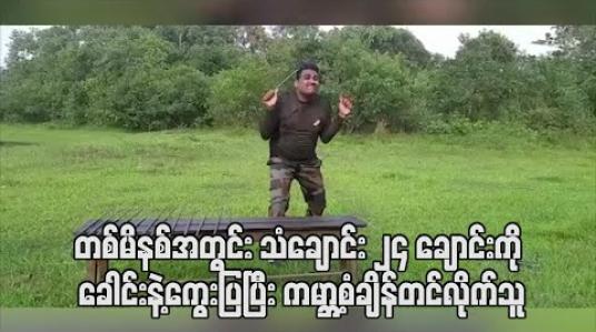 Embedded thumbnail for တစ်မိနစ်အတွင်း သံချောင်း ၂၄ ချောင်းကို ခေါင်းနဲ့ကွေးပြပြီး ကမ္ဘာ့စံချိန်တင်လိုက်သူ