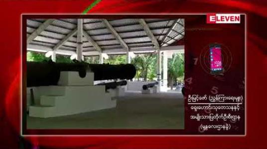 Embedded thumbnail for မြနန်းစံကျော်ရွှေနန်းတော်ရှိ ရှေးဟောင်းသမိုင်းဝင်အမြောက်များ ထိန်းသိမ်းထားသော ပြတိုက်အား တပ်မတော်မှ ရှေးဟောင်းဌာနသို့ လွှဲပြောင်းပေးအပ် 