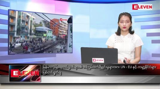 Embedded thumbnail for မတ်လ ၁ ရက် ညပိုင်းသတင်းအစီအစဉ် 
