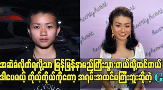 Embedded thumbnail for “ညီမကို အကောင်းတွေကြီးပဲပြောနေကြရင် လူတွေစိတ်ဝင်စားမှာမဟုတ်ဘူး၊ အဆဲခံလိုက်ရလို့သာ မြန်မြန် နာမည်ကြီးသွားတယ်လို့ထင်တယ်” ဒါပေမယ့် ကိုယ့်ကိုယ်ကိုတော့ အရမ်းအထင်မကြီးဘူးဆိုတဲ့ G 