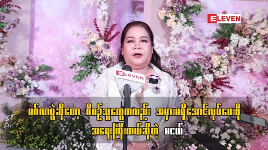 Embedded thumbnail for မဂ်လာပွဲ ဆိုတော့ စီစဉ် သူတွေကလည်း အမှားမရှိအောင် လုပ်ပေးဖို့ အရေးကြီးတယ် ဆိုတဲ့ မငယ်