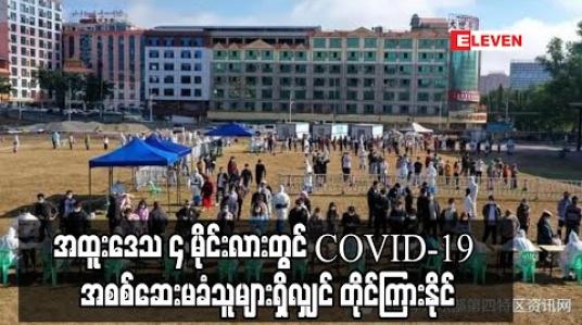 Embedded thumbnail for အထူးဒေသ ၄ မိုင်းလားတွင် COVID-19 အစစ်ဆေးမခံသူများရှိလျှင် တိုင်ကြားနိုင်ပြီး တရုတ်ယွမ် ၃၀၀ ချီးမြှင့်မည်ဟု ထုတ်ပြန်
