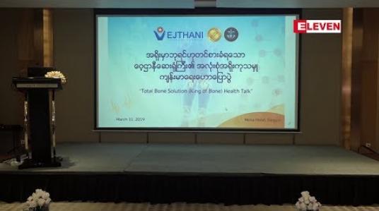 Embedded thumbnail for ထိုင်းနိုင်ငံ ဝေ့ဌာနီဆေးရုံကြီးမှ ကျန်းမာရေးဟောပြောပွဲ ပြုလုပ်ကျင်းပ(ရုပ်သံအစီအစဉ်)