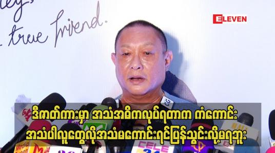Embedded thumbnail for .ဒီဇာတ်ကား မှာ အသံ အဓိကလုပ်ရတာက ကံကောင်း အသံပါ. လူတွေလို အသံမကောင်းရင် ပြန်သွင်းလို့ မရဘူး