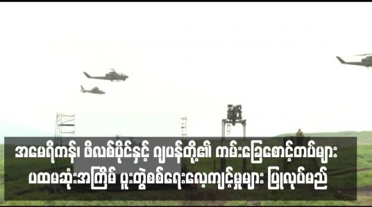Embedded thumbnail for အမေရိကန်၊ ဖိလစ်ပိုင်နှင့် ဂျပန်တို့၏ ကမ်းခြေစောင့်တပ်များ ပထမဆုံးအကြိမ် ပူးတွဲစစ်ရေးလေ့ကျင့်မှုများ ပြုလုပ်မည်