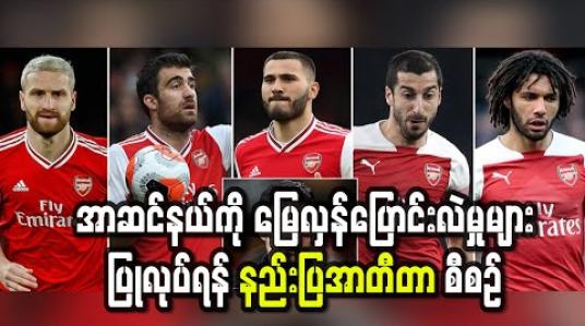 Embedded thumbnail for အာဆင်နယ်ကို မြေလှန်ပြောင်းလဲမှုများပြုလုပ်ရန် နည်းပြအာတီတာ စီစဉ် 