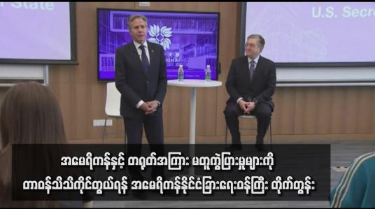 Embedded thumbnail for အမေရိကန်နှင့် တရုတ်အကြား မတူကွဲပြားမှုများကို တာဝန်သိသိကိုင်တွယ်ရန် အမေရိကန်နိုင်ငံခြားရေးဝန်ကြီး တိုက်တွန်း