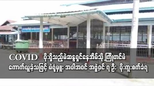 Embedded thumbnail for ပုသိမ်တွင် COVID ပိုးရှိနေမှန်းမသိရသေးသည့် မဲဆန္ဒရှင်နေအိမ်သို့ ကြိုတင်မဲကောက်ယူခဲ့သဖြင့် မဲရုံမှူး အပါအဝင် အဖွဲ့ဝင် ၇ ဦး ပိုးကူးစက်ခံရ 