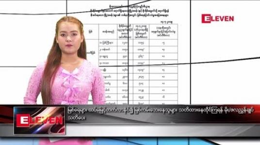 Embedded thumbnail for ဇူလိုင် ၁၅ ရက် နေ့လယ်ပိုင်း သတင်းအစီအစဉ် 