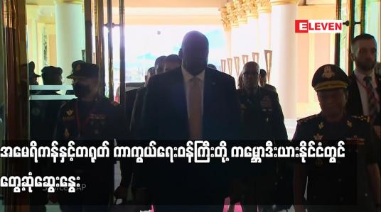 Embedded thumbnail for အမေရိကန်နှင့်တရုတ် ကာကွယ်ရေးဝန်ကြီးတို့ ကမ္ဘောဒီးယားနိုင်ငံတွင် တွေ့ဆုံဆွေးနွေး (ရုပ်သံ)