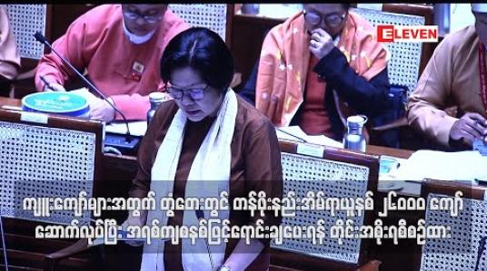 Embedded thumbnail for ကျူးကျော်များအတွက် တွံတေးမြို့နယ်တွင် တန်ဖိုးနည်းအိမ်ရာ ယူနစ် ၂၆၀၀၀ ကျော် ဆောက်လုပ်ပြီး အရစ်ကျ စနစ်ဖြင့် ရောင်းချပေးရန် ရန်ကုန်တိုင်းအစိုးရ စီစဉ်ထား 