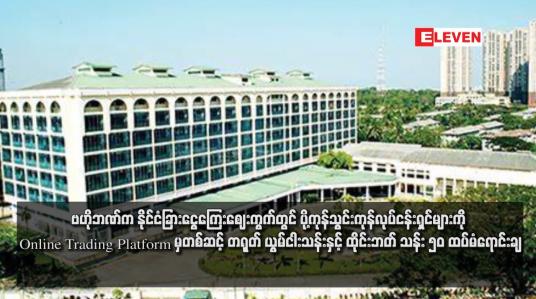 Embedded thumbnail for ဗဟိုဘဏ်က နိုင်ငံခြားငွေကြေးဈေးကွက်တွင် ပို့ကုန်သွင်းကုန်လုပ်ငန်းရှင်များကို
