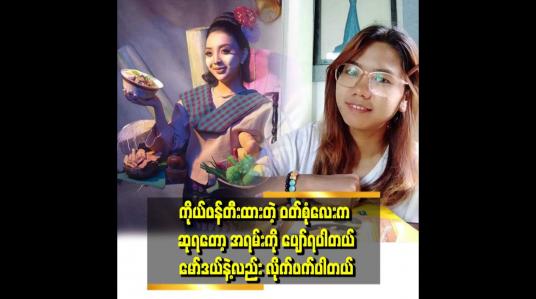 Embedded thumbnail for မနှစ်ကလည်း ပုသိမ် ကိုယ်စားပြု model အတွက် ပဲ ချုပ်ရတယ်