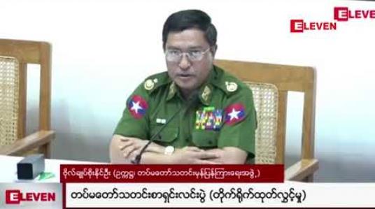 Embedded thumbnail for တိုင်းရင်းသားလက်နက်ကိုင်အဖွဲ့များအနေဖြင့် NCA ထီးရိပ်အောက်သို့ ဝင်လာရန်နှင့် အခြားလမ်းကြောင်းကို တောင်းဆိုမည်ဆိုပါက အဆင်ပြေမည်မဟုတ်ဟု တပ်မတော်သတင်းမှန်ပြန်ကြားရေးအဖွဲ့ဥက္ကဋ္ဌ ပြောကြား 