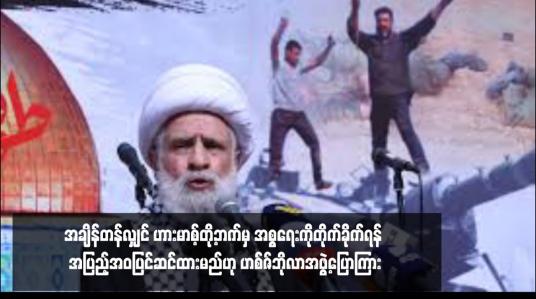 Embedded thumbnail for အချိန်တန်လျှင် ဟားမာစ့်တို့ဘက်မှ အစ္စရေးကိုတိုက်ခိုက်ရန် အပြည့်အဝပြင်ဆင်ထားမည်ဟု ဟစ်ဇ်ဘိုလာအဖွဲ့ပြောကြား 