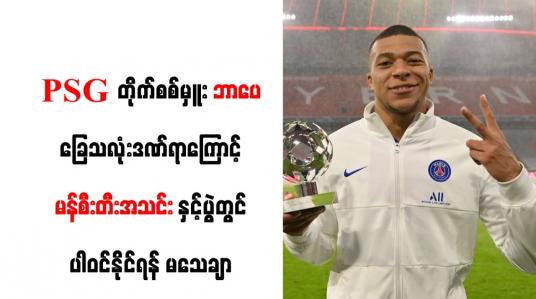 Embedded thumbnail for PSG တိုက်စစ်မှူးဘာပေ ခြေသလုံးဒဏ်ရာကြောင့် မန်စီးတီးအသင်းနှင့်ပွဲတွင် ပါဝင်နိုင်ရန် မသေချာ