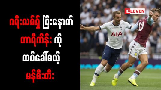 Embedded thumbnail for ဂရီးလစ်ရှ်ကို ခေါ်ယူပြီးနောက် ဟာရီကိန်းအတွက် ကမ်းလှမ်းရန် မန်စီးတီး စီစဉ်