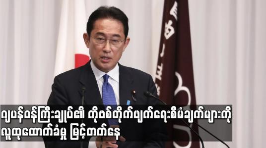 Embedded thumbnail for ဂျပန်ဝန်ကြီးချုပ်၏ COVID-19 တိုက်ဖျက်ရေး စီမံချက်များကို လူထုထောက်ခံမှု မြင့်တက်နေ