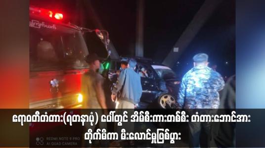Embedded thumbnail for ဧရာဝတီတံတား(ရတနာပုံ) ပေါ်တွင် အိမ်စီးကားတစ်စီး တံတားဘောင်အား တိုက်မိကာ မီးလောင်မှုဖြစ်ပွား (ရုပ်သံ)