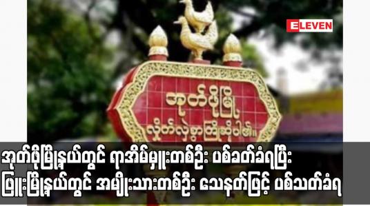 Embedded thumbnail for အုတ်ဖိုမြို့နယ်တွင် ရာအိမ်မှူးတစ်ဦး ပစ်ခတ်ခံရပြီး ဖြူးမြို့နယ်တွင် အမျိုးသားတစ်ဦး သေနတ်ဖြင့် ပစ်သတ်ခံရ