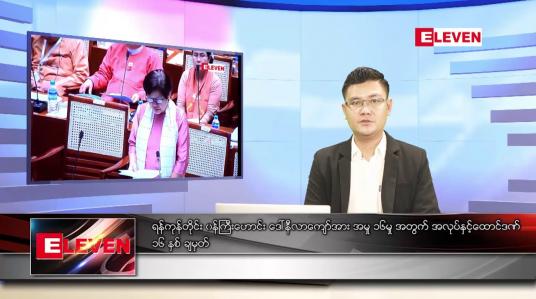 Embedded thumbnail for မတ်လ ၂  ရက် နံနက်ခင်းသတင်းအစီအစဉ် 