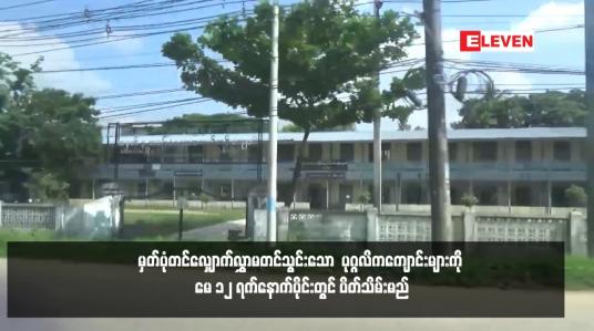 Embedded thumbnail for မှတ်ပုံတင်လျှောက်လွှာမတင်သွင်းသော  ပုဂ္ဂလိကကျောင်းများကို မေ ၁၂ ရက်နောက်ပိုင်းတွင် ပိတ်သိမ်းမည်