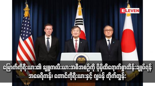 Embedded thumbnail for မြောက်ကိုရီးယား၏ နျူကလီးယားအစီအစဉ်ကို ပိုမိုထိရောက်စွာထိန်းချုပ်ရန် အမေရိကန်၊ တောင်ကိုရီးယားနှင့် ဂျပန် တိုက်တွန်း