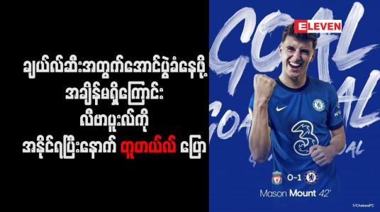 Embedded thumbnail for ချယ်လ်ဆီးအတွက်အောင်ပွဲခံနေဖို့အချိန်မရှိကြောင်းလီဗာပူးလ်ကိုအနိုင်ရပြီးနောက်တူဟယ်လ်ပြော