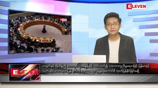Embedded thumbnail for ေ ၂၉ ရက် နံနက်ပိုင်းသတင်းအစီအစဉ် ( နံနက် ၇ နာရီခွဲတိုက်ရိုက်ထုတ်လွှင့်မှု )